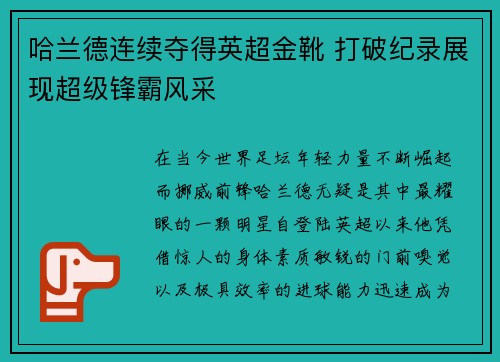 哈兰德连续夺得英超金靴 打破纪录展现超级锋霸风采