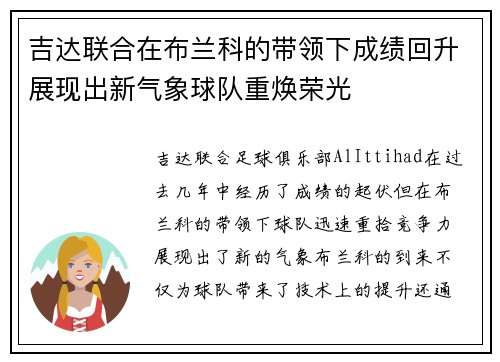 吉达联合在布兰科的带领下成绩回升展现出新气象球队重焕荣光