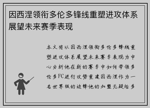 因西涅领衔多伦多锋线重塑进攻体系展望未来赛季表现