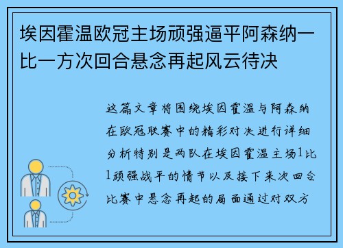 埃因霍温欧冠主场顽强逼平阿森纳一比一方次回合悬念再起风云待决