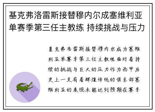 基克弗洛雷斯接替穆内尔成塞维利亚单赛季第三任主教练 持续挑战与压力并存