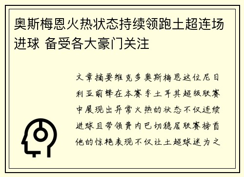 奥斯梅恩火热状态持续领跑土超连场进球 备受各大豪门关注
