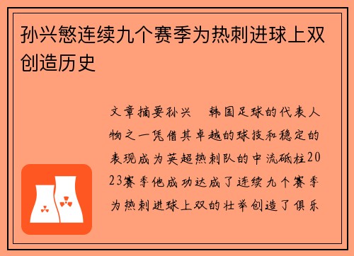 孙兴慜连续九个赛季为热刺进球上双创造历史