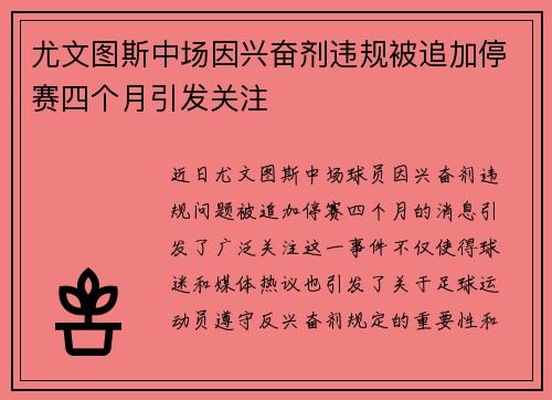 尤文图斯中场因兴奋剂违规被追加停赛四个月引发关注
