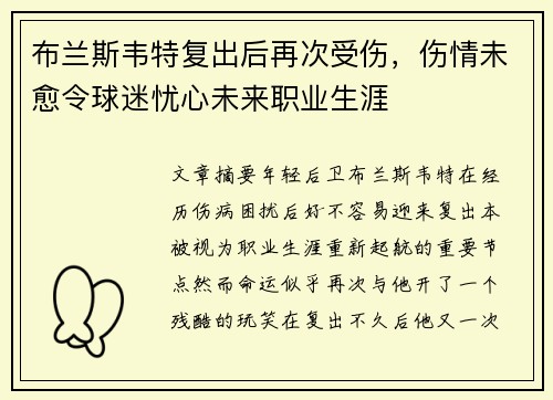 布兰斯韦特复出后再次受伤,伤情未愈令球迷忧心未来职业生涯 布兰斯韦特复出后再次受伤,伤情未愈令球迷忧心未来职业生涯