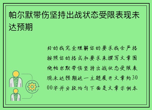帕尔默带伤坚持出战状态受限表现未达预期 帕尔默带伤坚持出战状态受限表现未达预期