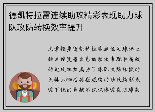 德凯特拉雷连续助攻精彩表现助力球队攻防转换效率提升
