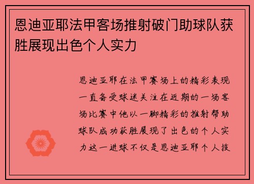 恩迪亚耶法甲客场推射破门助球队获胜展现出色个人实力