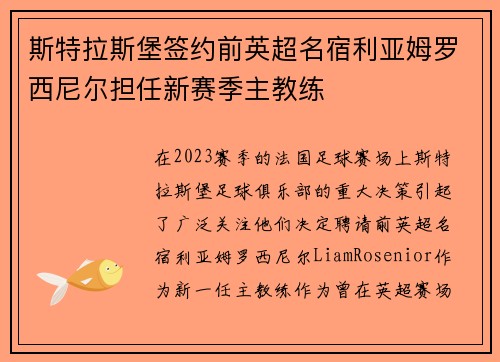 斯特拉斯堡签约前英超名宿利亚姆罗西尼尔担任新赛季主教练 斯特拉斯堡签约前英超名宿利亚姆罗西尼尔担任新赛季主教练