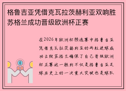 格鲁吉亚凭借克瓦拉茨赫利亚双响胜苏格兰成功晋级欧洲杯正赛