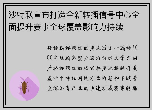 沙特联宣布打造全新转播信号中心全面提升赛事全球覆盖影响力持续