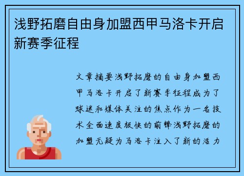 浅野拓磨自由身加盟西甲马洛卡开启新赛季征程