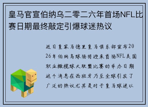 皇马官宣伯纳乌二零二六年首场NFL比赛日期最终敲定引爆球迷热议