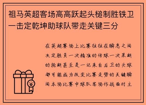 祖马英超客场高高跃起头槌制胜铁卫一击定乾坤助球队带走关键三分