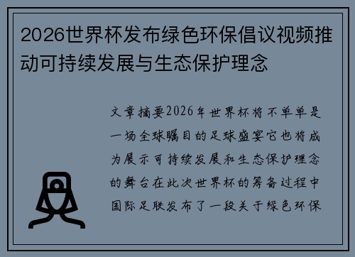 2026世界杯发布绿色环保倡议视频推动可持续发展与生态保护理念