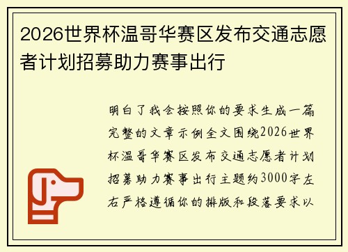 2026世界杯温哥华赛区发布交通志愿者计划招募助力赛事出行