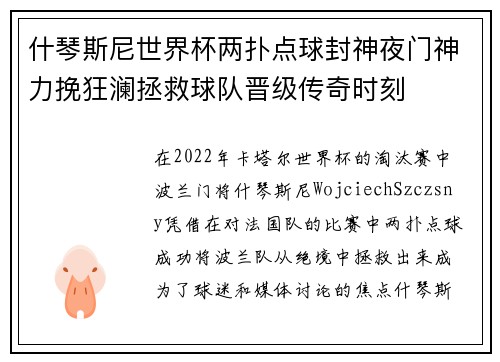 什琴斯尼世界杯两扑点球封神夜门神力挽狂澜拯救球队晋级传奇时刻 什琴斯尼世界杯两扑点球封神夜门神力挽狂澜拯救球队晋级传奇时刻