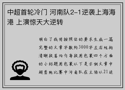 中超首轮冷门 河南队2-1逆袭上海海港 上演惊天大逆转 中超首轮冷门 河南队2-1逆袭上海海港 上演惊天大逆转