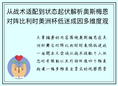 从战术适配到状态起伏解析奥斯梅恩对阵比利时美洲杯低迷成因多维度观察全景 从战术适配到状态起伏解析奥斯梅恩对阵比利时美洲杯低迷成因多维度观察全景
