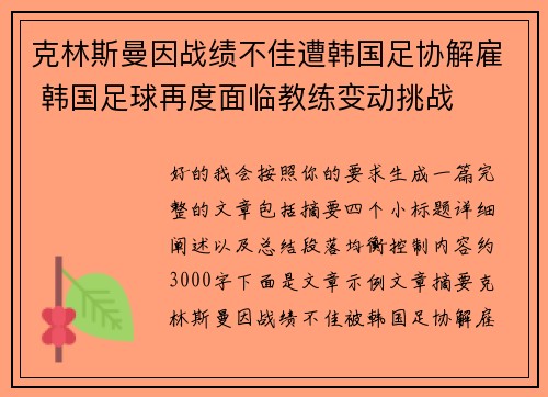 克林斯曼因战绩不佳遭韩国足协解雇 韩国足球再度面临教练变动挑战