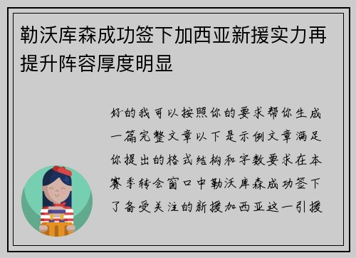 勒沃库森成功签下加西亚新援实力再提升阵容厚度明显 勒沃库森成功签下加西亚新援实力再提升阵容厚度明显