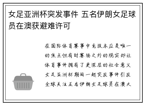女足亚洲杯突发事件 五名伊朗女足球员在澳获避难许可