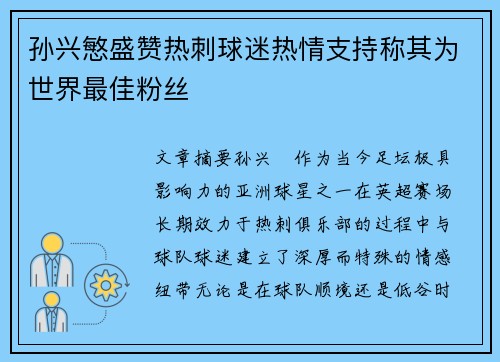 孙兴慜盛赞热刺球迷热情支持称其为世界最佳粉丝