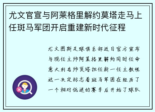 尤文官宣与阿莱格里解约莫塔走马上任斑马军团开启重建新时代征程