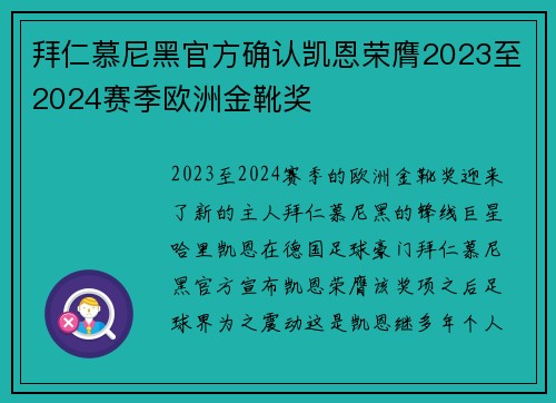 拜仁慕尼黑官方确认凯恩荣膺2023至2024赛季欧洲金靴奖