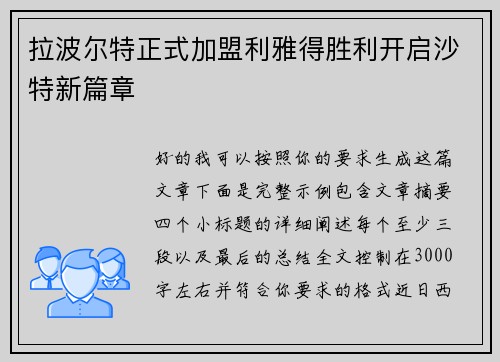 拉波尔特正式加盟利雅得胜利开启沙特新篇章