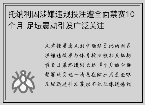 托纳利因涉嫌违规投注遭全面禁赛10个月 足坛震动引发广泛关注