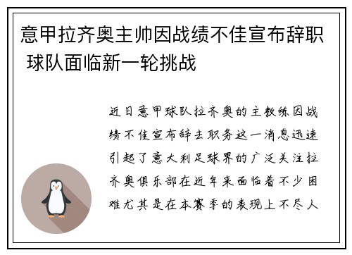 意甲拉齐奥主帅因战绩不佳宣布辞职 球队面临新一轮挑战