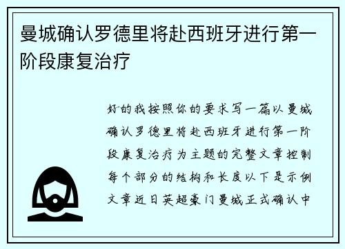 曼城确认罗德里将赴西班牙进行第一阶段康复治疗