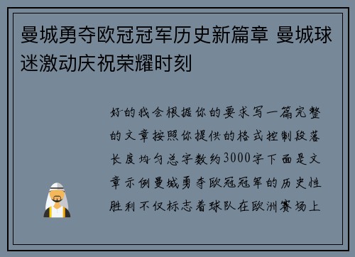 曼城勇夺欧冠冠军历史新篇章 曼城球迷激动庆祝荣耀时刻