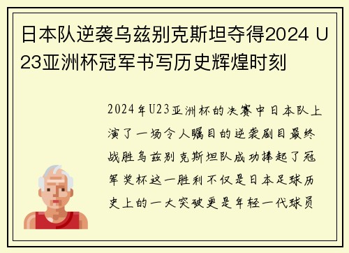 日本队逆袭乌兹别克斯坦夺得2024 U23亚洲杯冠军书写历史辉煌时刻 日本队逆袭乌兹别克斯坦夺得2024 U23亚洲杯冠军书写历史辉煌时刻