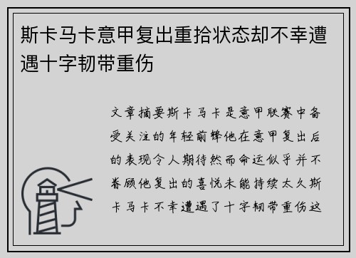 斯卡马卡意甲复出重拾状态却不幸遭遇十字韧带重伤 斯卡马卡意甲复出重拾状态却不幸遭遇十字韧带重伤