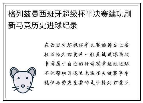 格列兹曼西班牙超级杯半决赛建功刷新马竞历史进球纪录 格列兹曼西班牙超级杯半决赛建功刷新马竞历史进球纪录