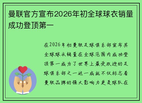 曼联官方宣布2026年初全球球衣销量成功登顶第一