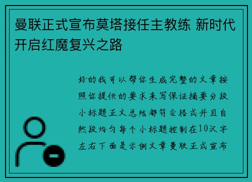 曼联正式宣布莫塔接任主教练 新时代开启红魔复兴之路