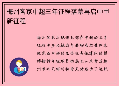 梅州客家中超三年征程落幕再启中甲新征程