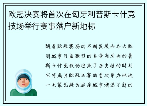 欧冠决赛将首次在匈牙利普斯卡什竞技场举行赛事落户新地标