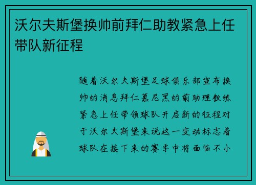 沃尔夫斯堡换帅前拜仁助教紧急上任带队新征程