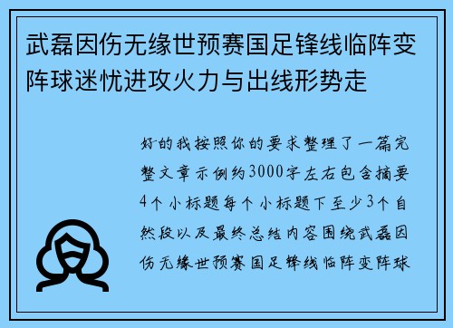 武磊因伤无缘世预赛国足锋线临阵变阵球迷忧进攻火力与出线形势走