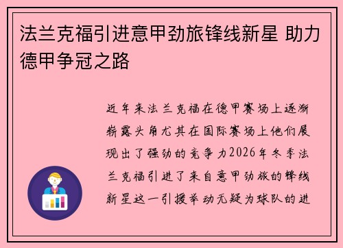 法兰克福引进意甲劲旅锋线新星 助力德甲争冠之路