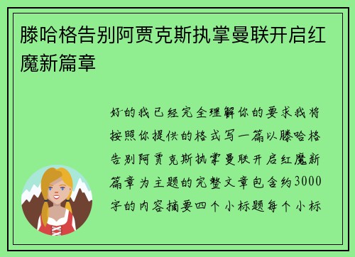 滕哈格告别阿贾克斯执掌曼联开启红魔新篇章