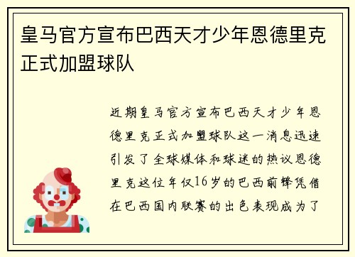 皇马官方宣布巴西天才少年恩德里克正式加盟球队