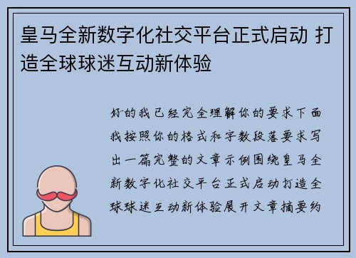 皇马全新数字化社交平台正式启动 打造全球球迷互动新体验 皇马全新数字化社交平台正式启动 打造全球球迷互动新体验