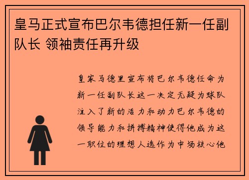 皇马正式宣布巴尔韦德担任新一任副队长 领袖责任再升级