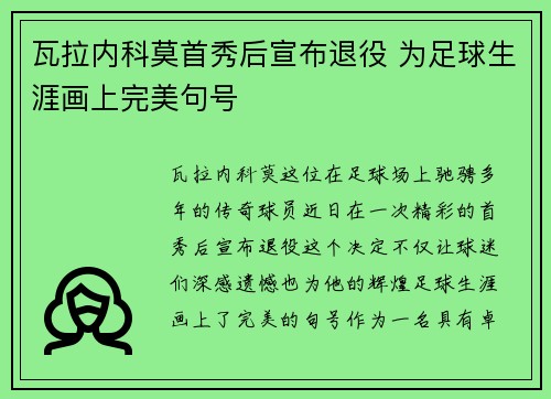 瓦拉内科莫首秀后宣布退役 为足球生涯画上完美句号 瓦拉内科莫首秀后宣布退役 为足球生涯画上完美句号
