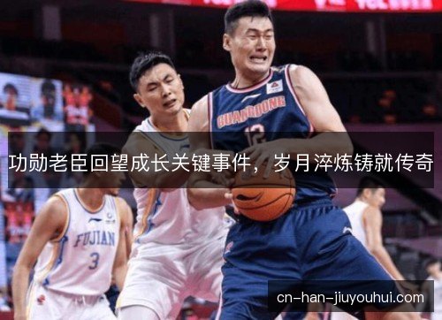功勋老臣回望成长关键事件,岁月淬炼铸就传奇 功勋老臣回望成长关键事件,岁月淬炼铸就传奇